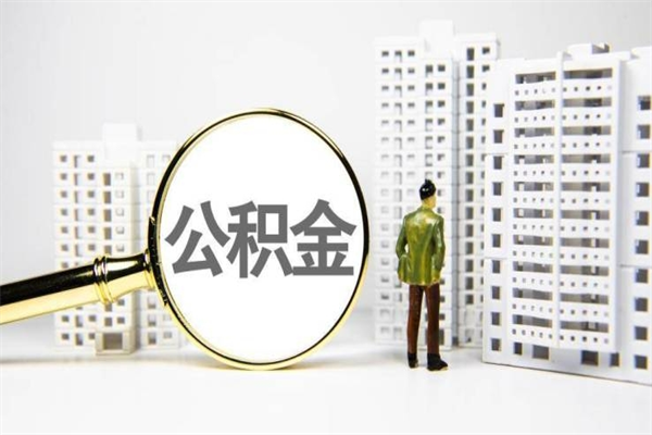 遵义在职怎么取公积金（遵义在职怎么提取公积金）